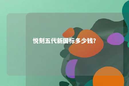 悦刻五代新国标多少钱
？ 